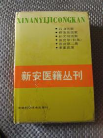 新安医籍丛刊 医案医话类 (第二册)