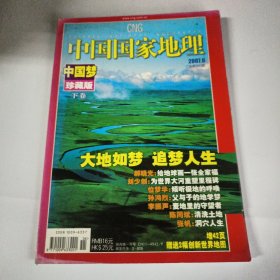 中国国家地理 2007年6月号 总第560期