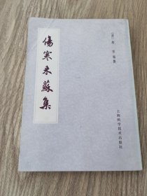 伤寒来苏集