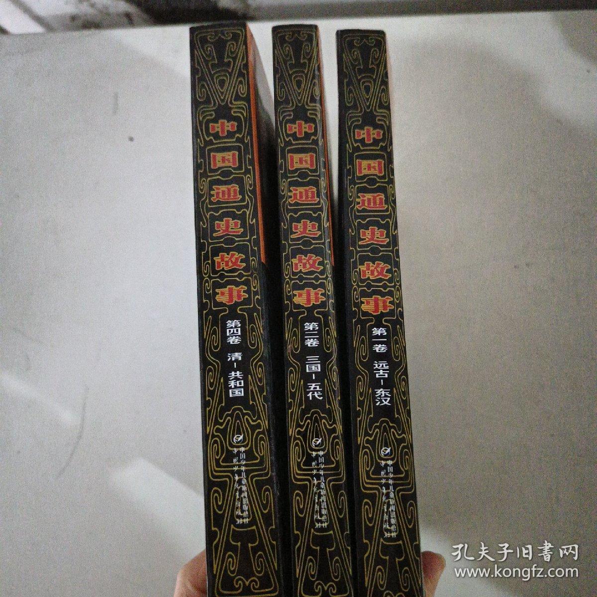 中国通史故事（全四册，缺第三卷）16开