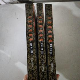 中国通史故事（全四册，缺第三卷）16开
