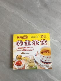 养生茶饮