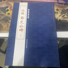 历代碑帖精粹 北魏 郑文公碑（下）