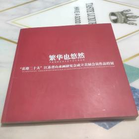 繁华也悠然 喜迎二十（20）大江苏省山水画研究会成立首届会员作品特展