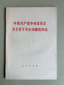 中国共产党中央委员会关于若干历史问题的决议