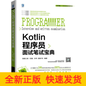 Kotlin程序员面试笔试宝典