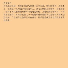 巴顿：热血豪胆的冰火战将