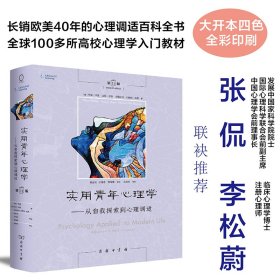 实用青年心理学：从自我探索到心理调适(第11版)[美]韦恩·韦登[美]达纳·9787100218337