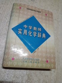 中学教师实用化学辞典