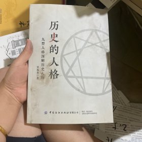 历史的人格