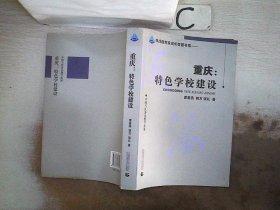 教育智库·寻找教育家成长智慧书系·重庆：特色学校建设。