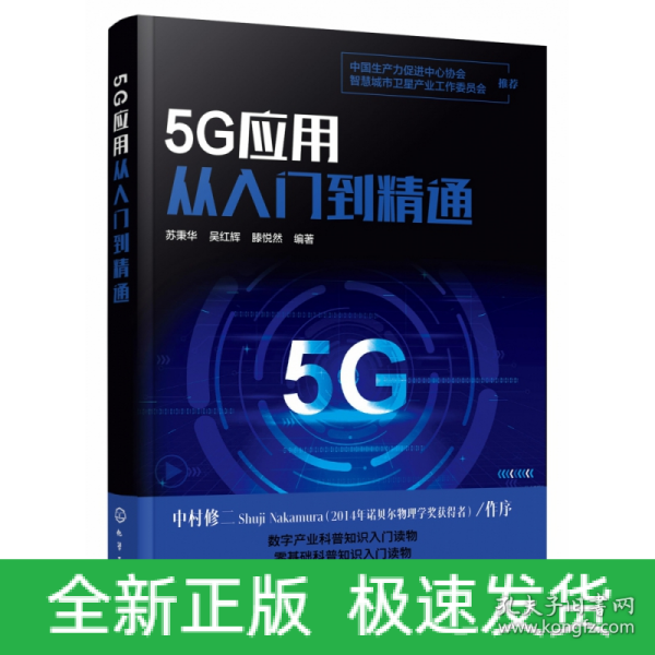 5G应用从入门到精通