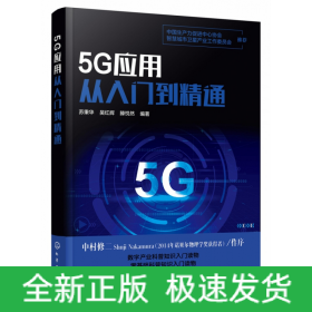 5G应用从入门到精通