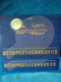 第21届世界杯男子乒乓球锦标赛纪念册。