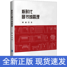 新时代图书馆管理