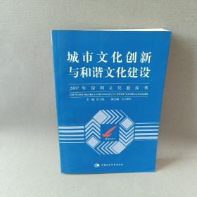 城市文化创新与和谐文化建设-2007年深圳文化蓝皮书