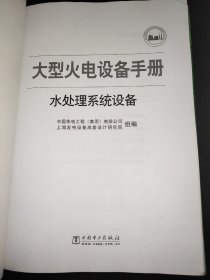 大型火电设备手册：水处理系统设备