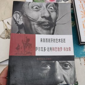 来自西班牙的艺术巨匠 萨尔瓦多·达利和巴勃罗·毕加索