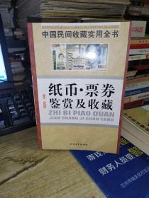 中国民间收藏实用全书：纸币·票券鉴赏及收藏