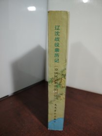 辽沈战役亲历记（原国民党将领的回忆）