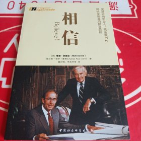 相信：安利公司创办人、前总裁力作畅销全世界的创富圣经