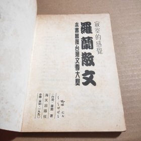 寂真的感觉:罗兰散文