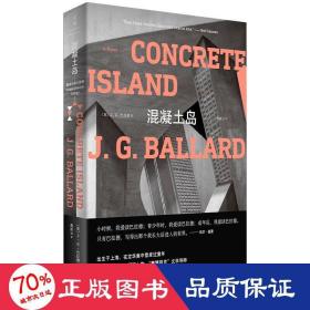 混凝土岛 外国现当代文学 (英) j.g.巴拉德 (j.g.ballard)