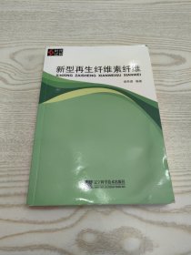 新型再生纤维素纤维