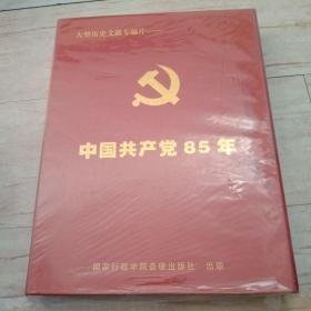 大型历史文献专题片，中国共产党85年，未开封