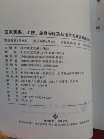 国家医保、工伤、生育保险药品通用名异名商品名大全