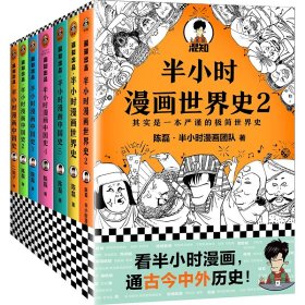 半小时漫画中国史1-5+世界史1+2共7册