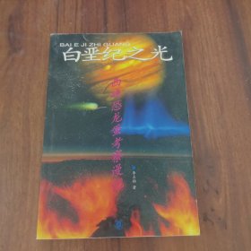 白堊紀之光:西峽恐龍蛋考察漫記
