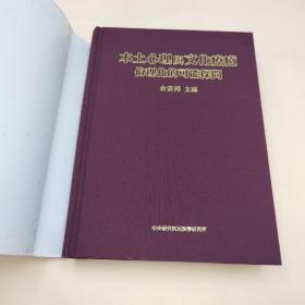 台湾中研院民族所版 余安邦 主编《本土心理與文化療癒：倫理化的可能探問》（小16开 布面精装）