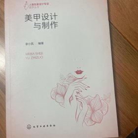 美甲设计与制作（李小凤 ）