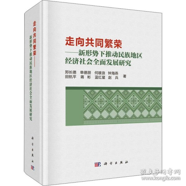 走向共同繁荣——新形势下推动民族地区经济社会全面发展研究