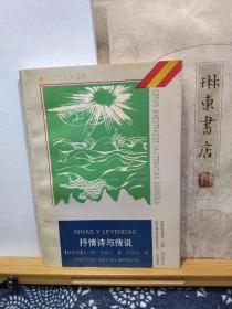 抒情诗与传说  93年一版一印  品纸如图  书票一枚  便宜8元