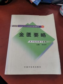 新世纪全国高等中医药院校规划教材：金匮要略