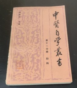 中医自学丛书 (第11分册) 妇科