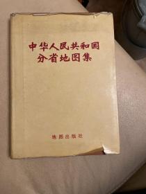 中华人民共和国分省地图集（1974年一版一印）