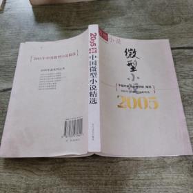 2005年中国微型小说精选