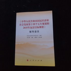 《中华人民共和国国民经济和社会发展第十四个五年规划和2035年远景目标纲要》辅导读本