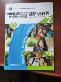 “十二五”普通高等教育本科国家级规划教材：新视野大学英语视听说教程2（第2版）