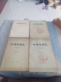 中国哲学史（共四册）