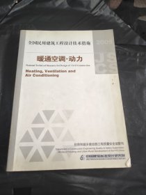 全国民用建筑工程设计技术措施：暖通空调·动力（2009年版）