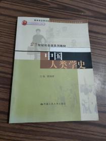 21世纪社会学系列教材:中国人类学史（一版一印）