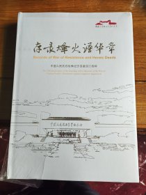 存录烽火谱华章——中国人民抗日战争纪念馆建馆25周年