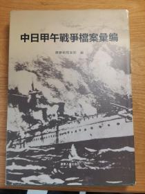 中日甲午战争档案汇编