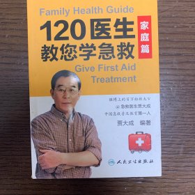 120医生教您学急救：家庭篇