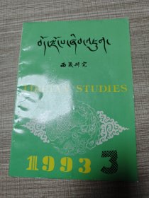 西藏研究1993年第3期藏文