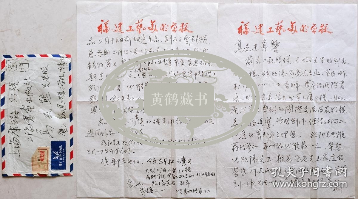 【高式熊旧藏】中国书协理事、刻字艺术研究会副主任，福建省书协副主席，厦门市文联顾问，书协主席，福州大学工艺美院教授，著名书法家陈秀卿信札及实寄封